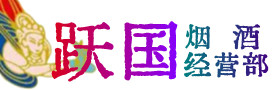 保定涞源县烟酒回收:茅台酒,酒瓶,洋酒,名酒,冬虫夏草,老酒,保定涞源县跃国烟酒经营部