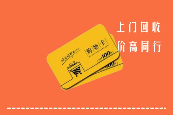 保定涞源县高价回收购物卡